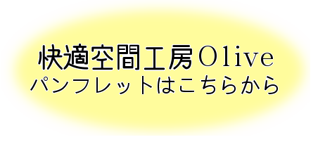 株式会社FORYOU,岩見沢市,訪問介護事業所さくら,快適空間工房OLIVE