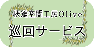 快適空間工房Olive,岩見沢市,巡回サービス