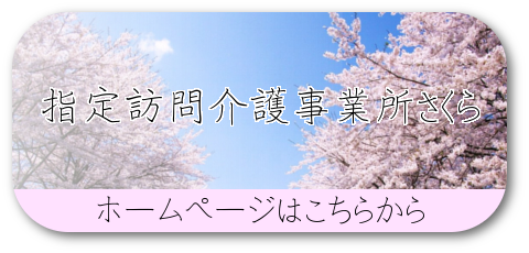 株式会社FORYOU,岩見沢市,訪問介護事業所さくら,快適空間工房OLIVE