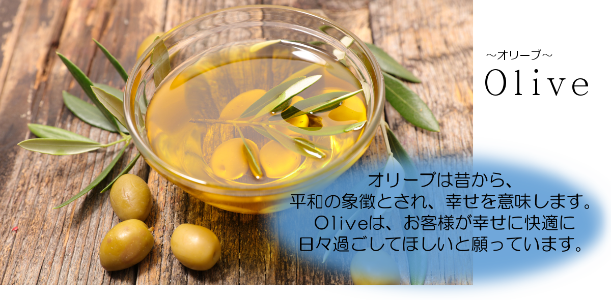 快適空間工房Olive